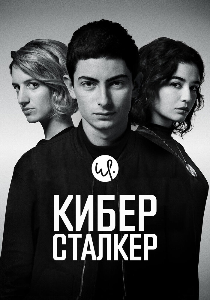 Киберсталкер (2019) постер