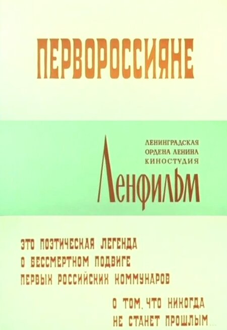 Первороссияне (1967) постер