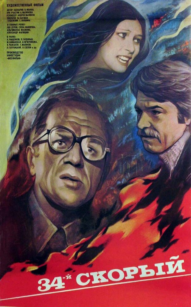34-й скорый (1981) постер