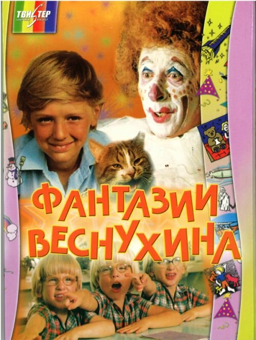 Фантазии Веснухина (1976) постер