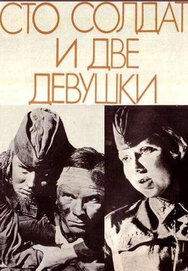 Сто солдат и две девушки (1989) постер