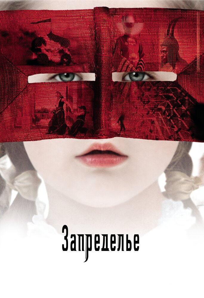 Запределье (2006) постер