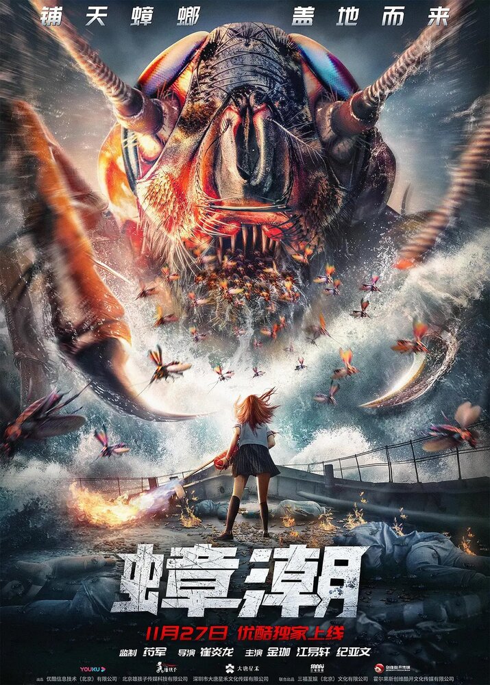 Тараканий прилив (2020) постер