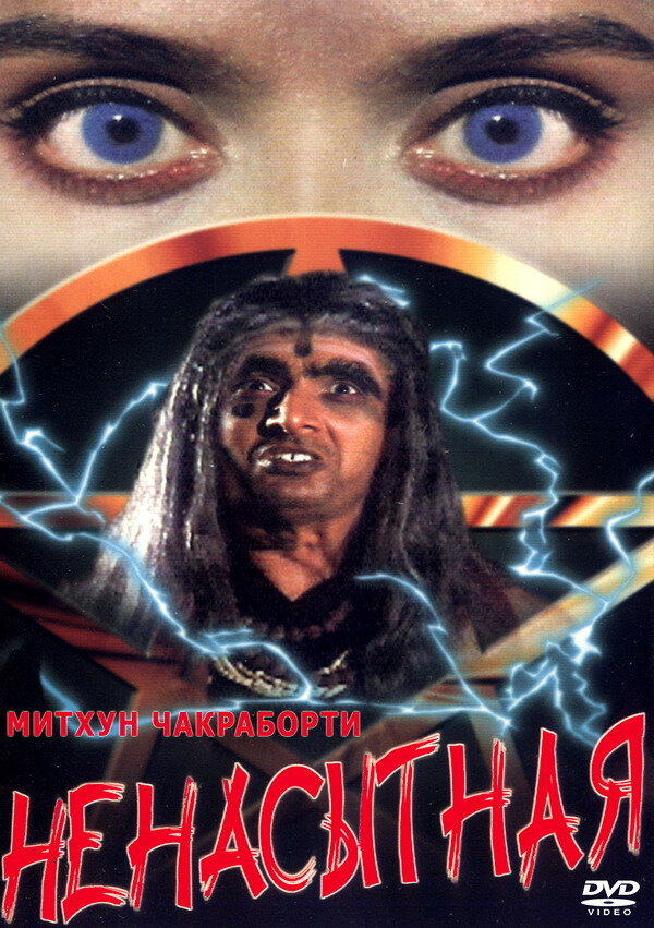 Ненасытная (1998) постер