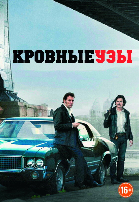 Кровные узы (2013) постер