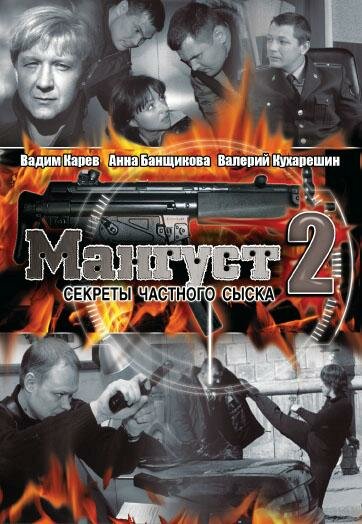 Мангуст 2 (2005) постер