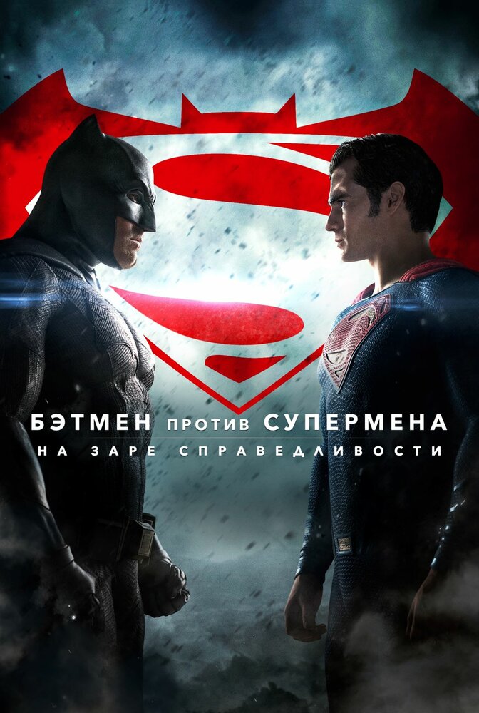 Бэтмен против Супермена: На заре справедливости (2016) постер