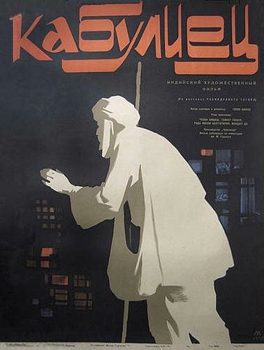 Кабулиец (1957) постер
