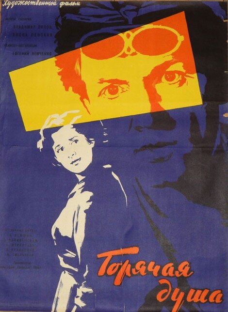 Горячая душа (1960) постер