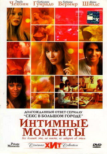 Интимные моменты (2005) постер