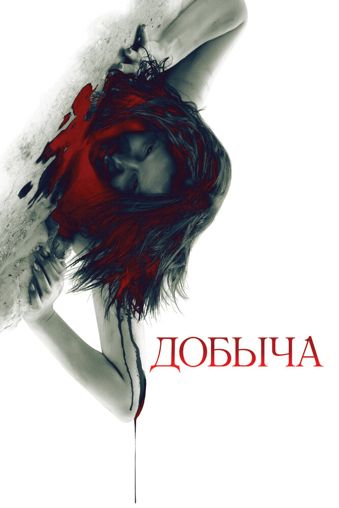 Добыча (2010) постер