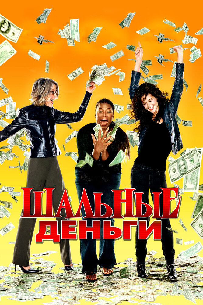 Шальные деньги (2008) постер