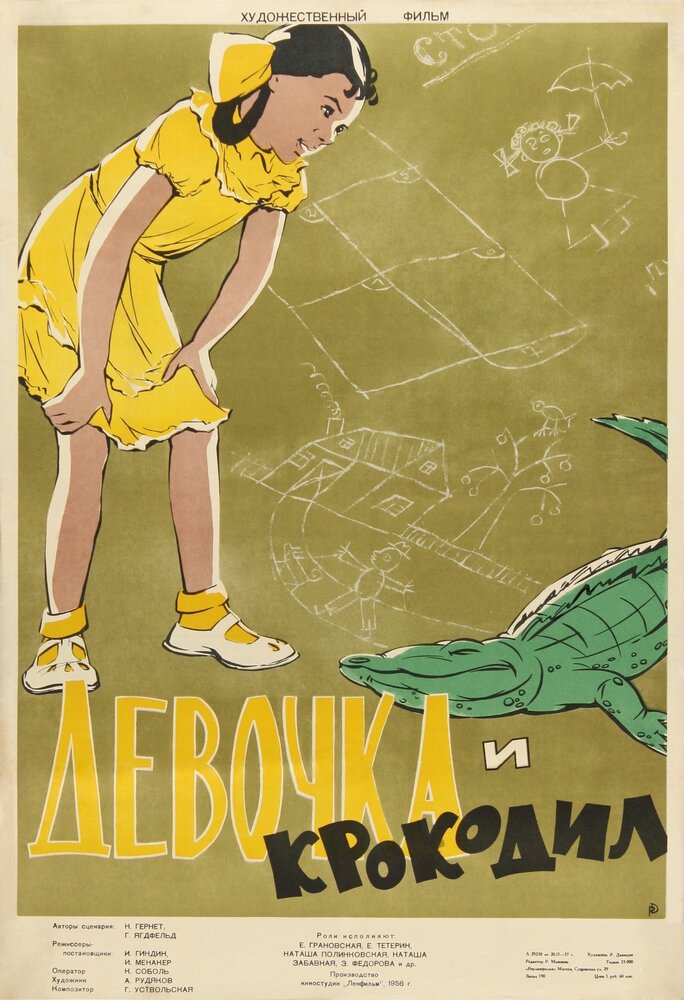 Девочка и крокодил (1956) постер