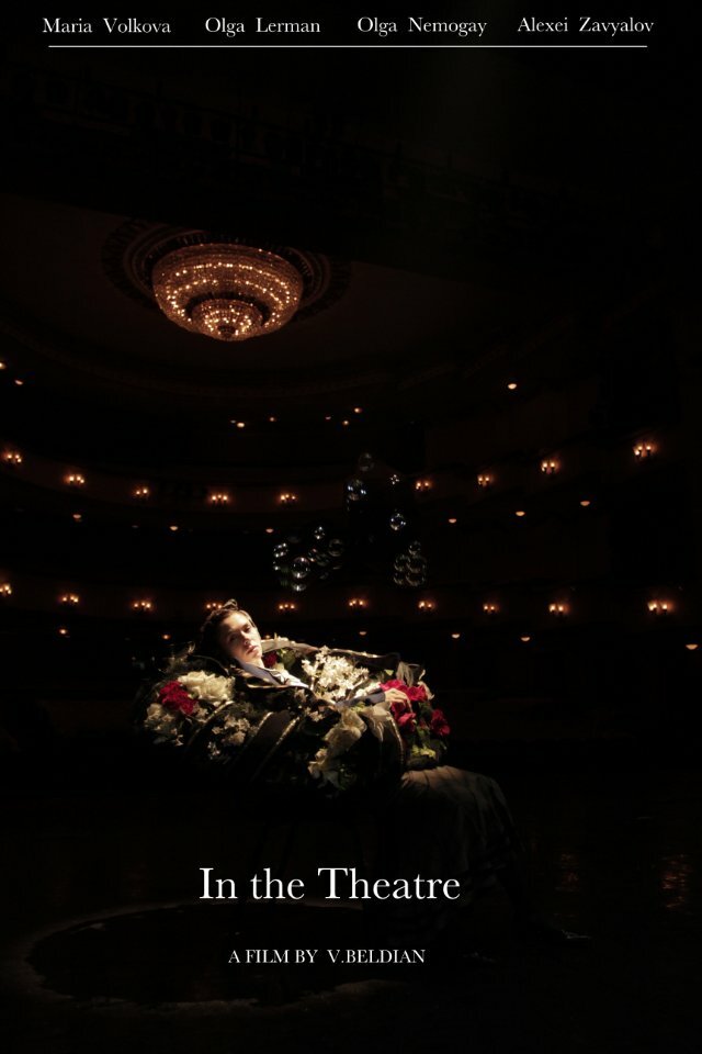В театре (2012) постер
