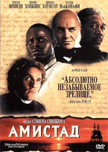 Амистад (1997) постер