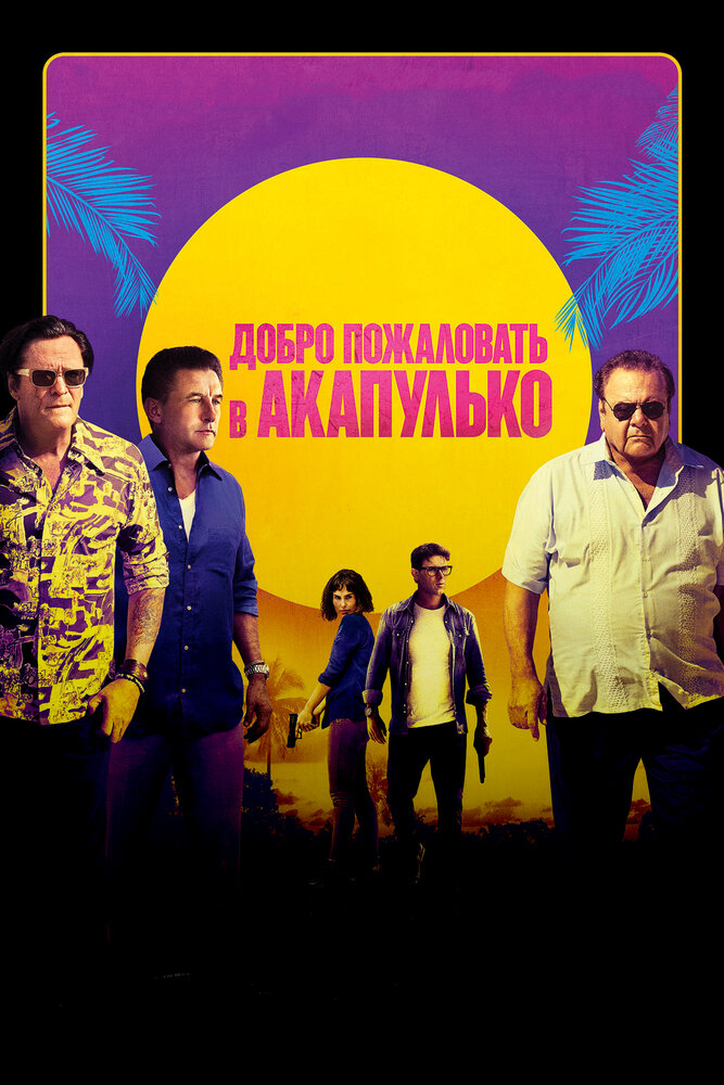 Добро пожаловать в Акапулько (2019) постер