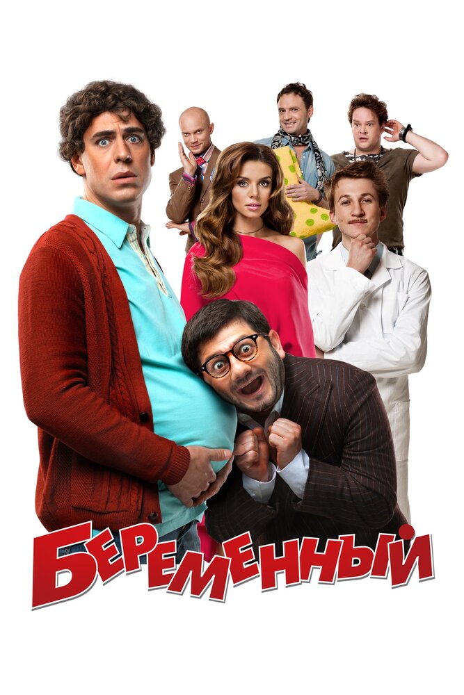 Беременный (2011) постер