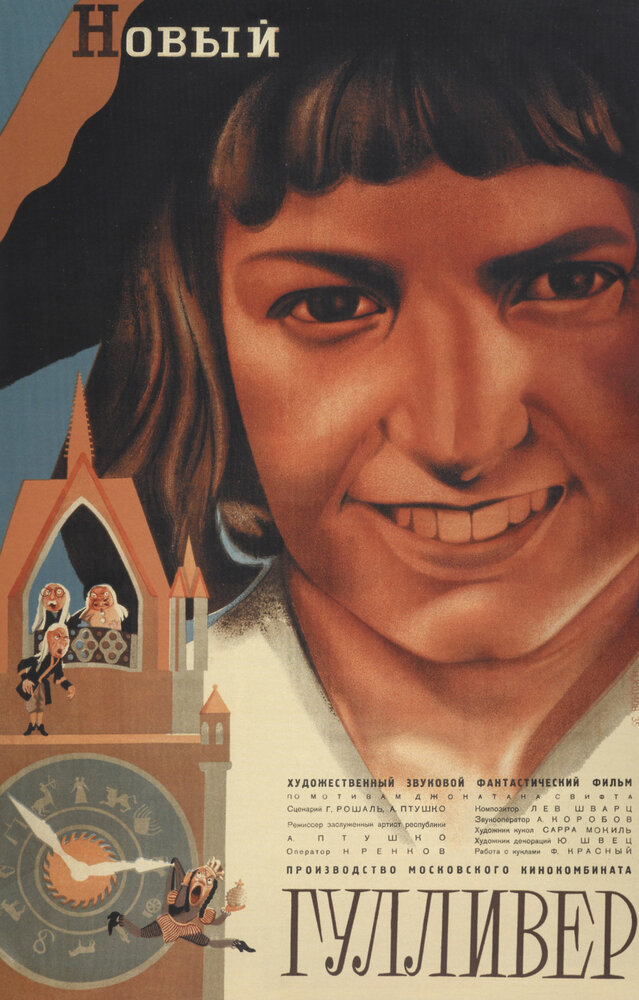 Новый Гулливер (1935) постер
