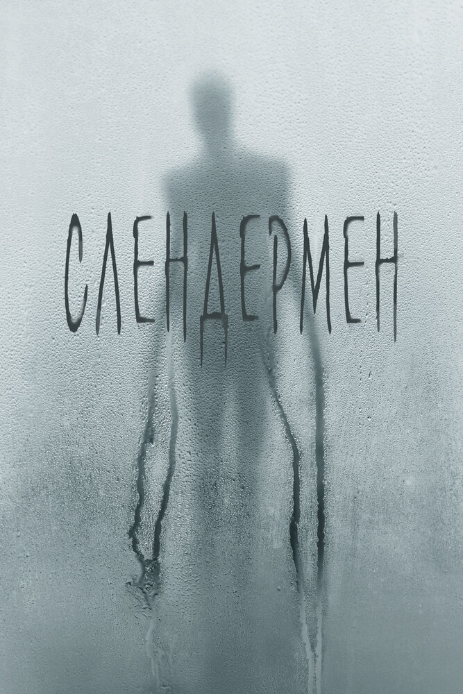 Слендермен (2018) постер