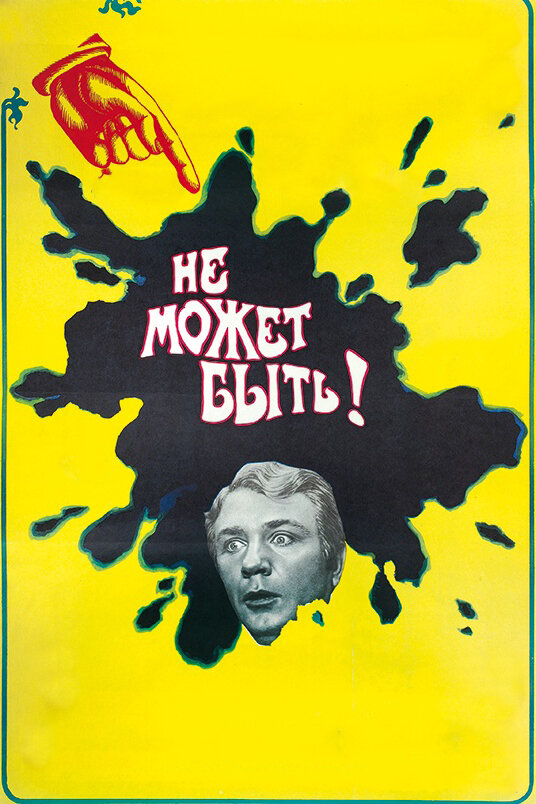 Не может быть! (1975) постер