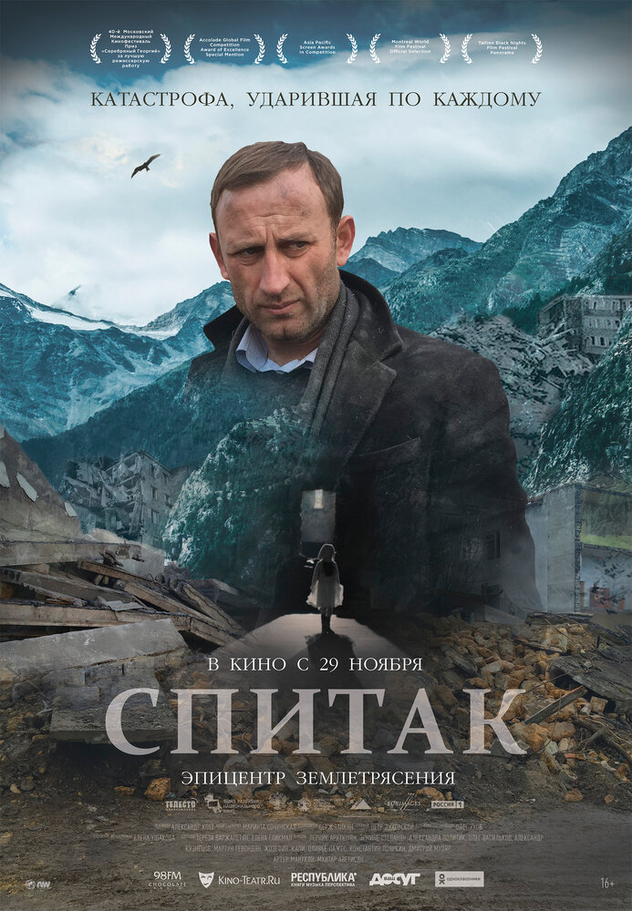 Спитак (2018) постер