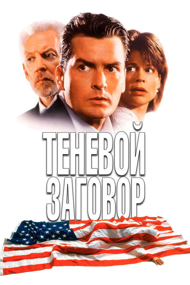 Теневой заговор (1996) постер