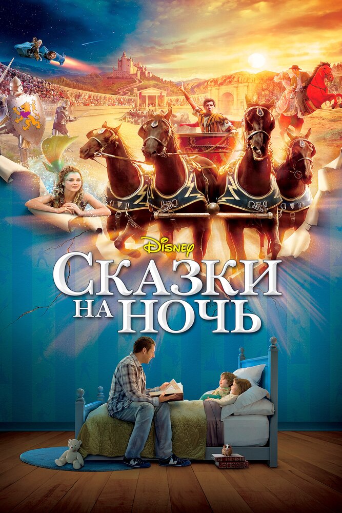 Сказки на ночь (2008) постер