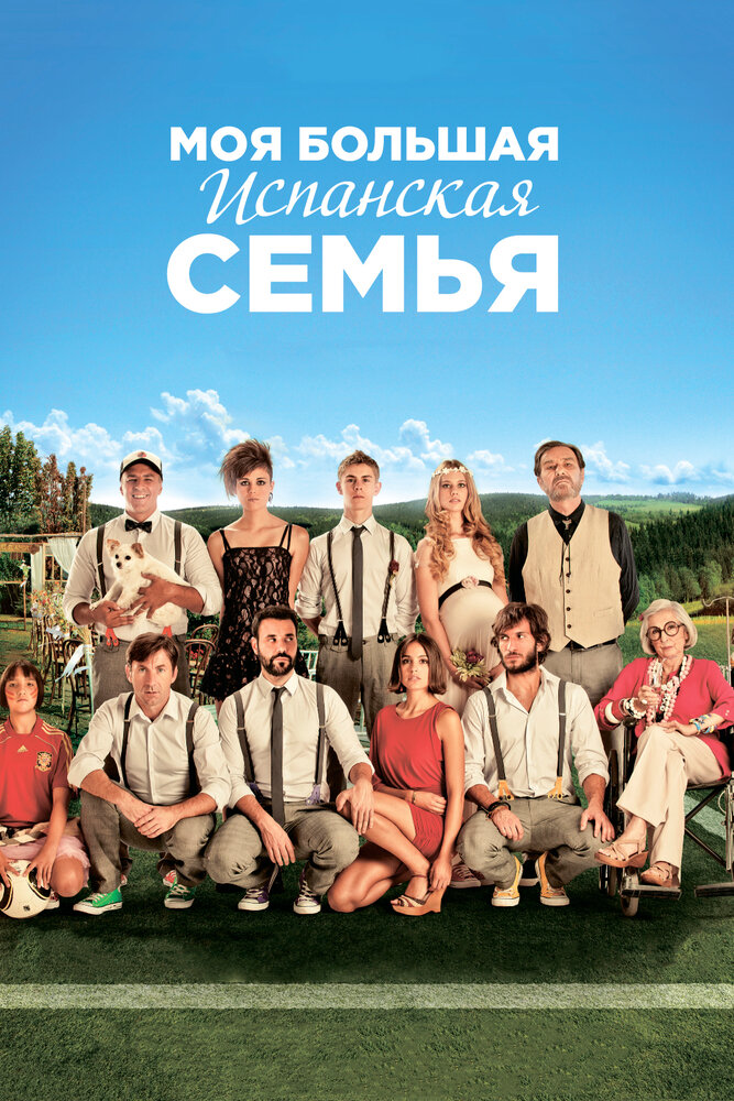 Моя большая испанская семья (2013) постер