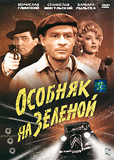 Особняк на Зеленой (1963) постер