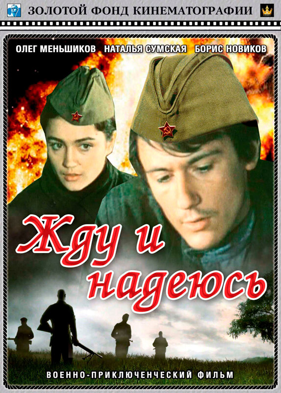 Жду и надеюсь (1980) постер