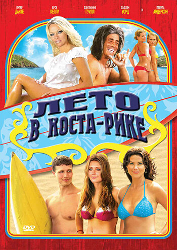 Лето в Коста-Рике (2009) постер
