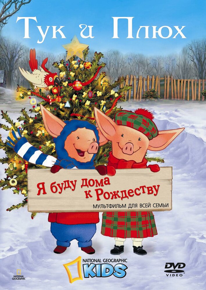 Тук и Плюх: Я буду дома к Рождеству (2006) постер