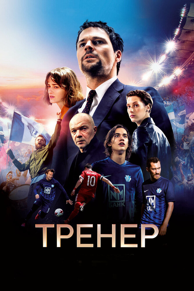 Тренер (2018) постер