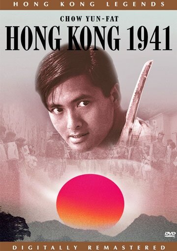 Гонконг 1941 (1984) постер