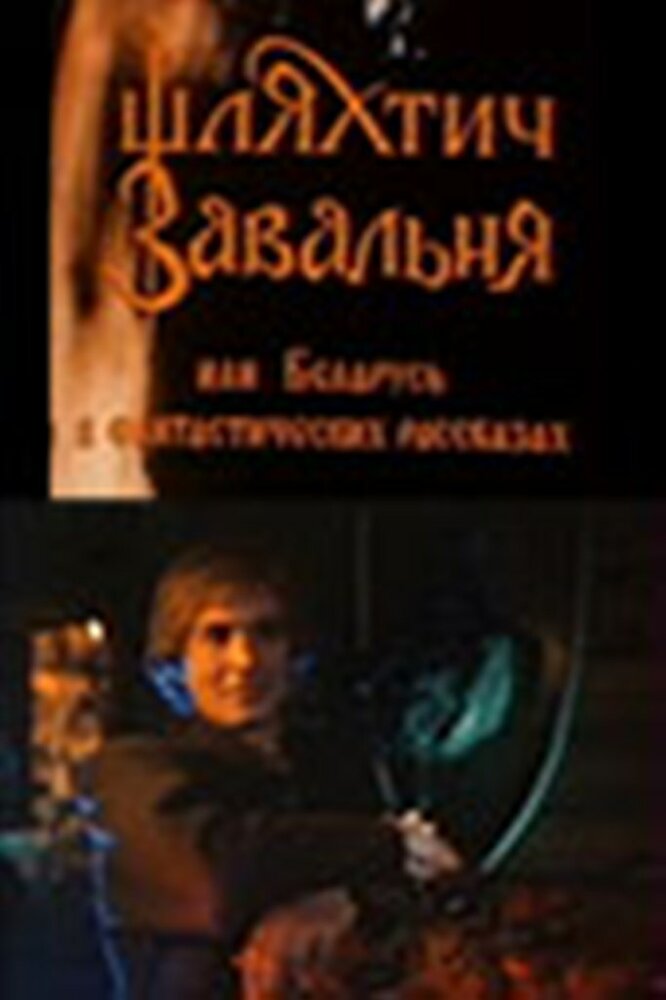 Шляхтич Завальня (1994) постер