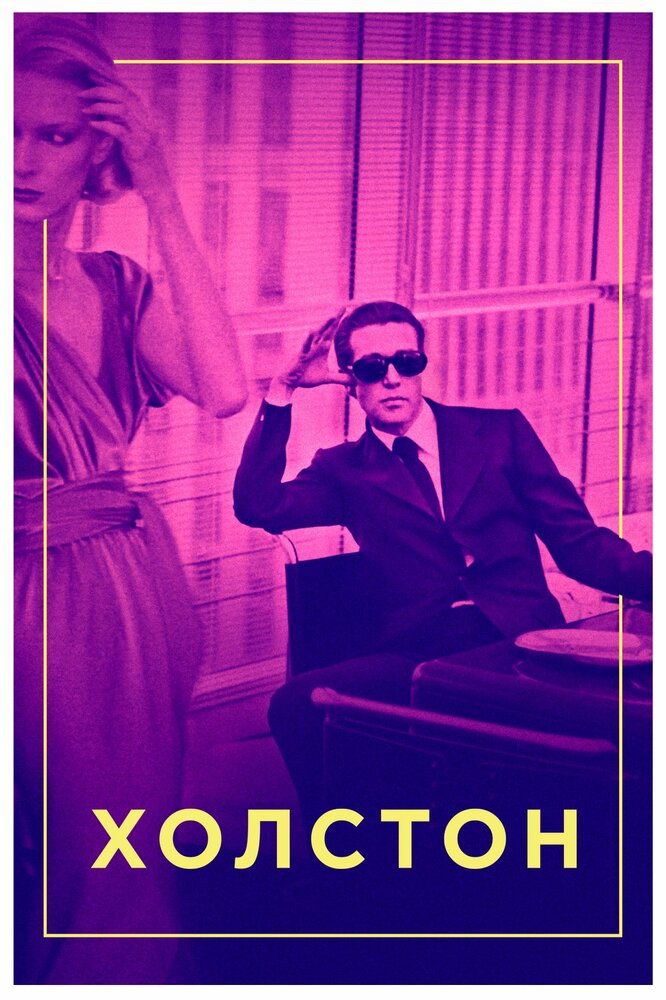 Холстон (2019) постер