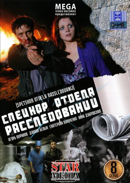 Спецкор отдела расследований (2009) постер