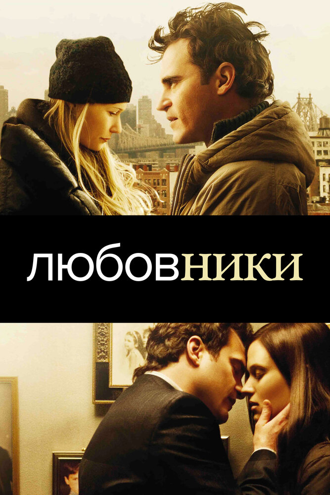 Любовники (2008) постер