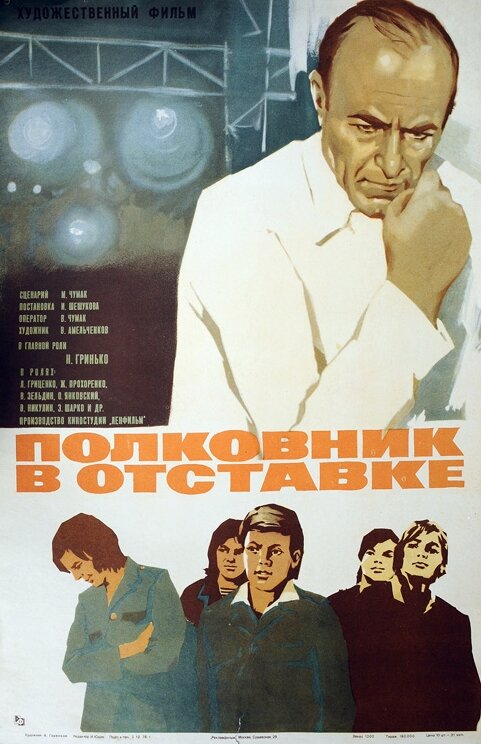 Полковник в отставке (1977) постер
