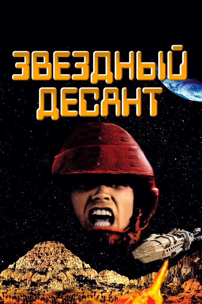 Звездный десант (1997) постер