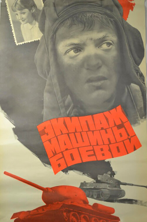 Экипаж машины боевой (1983) постер