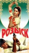 Розыск (1971) постер