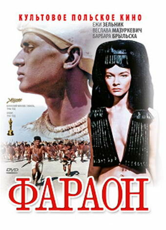 Фараон (1965) постер