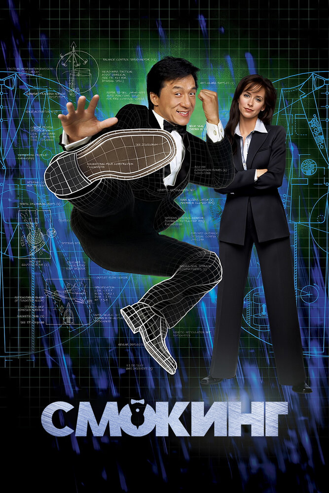 Смокинг (2002) постер