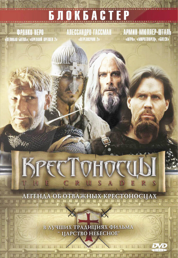 Крестоносцы (2001) постер