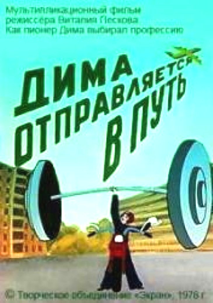 Дима отправляется в путь (1978) постер
