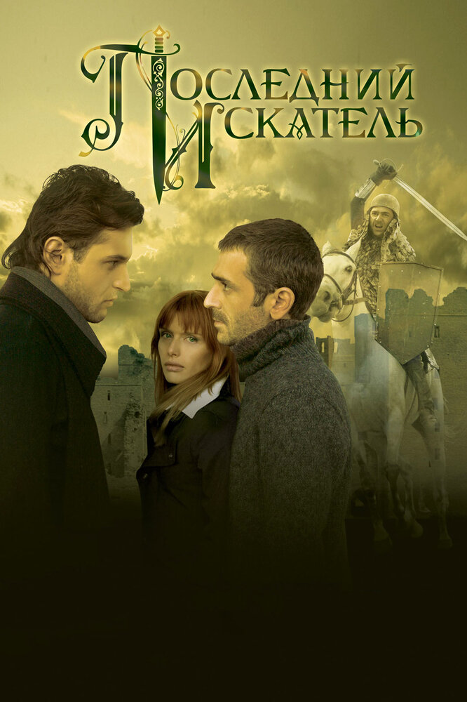 Последний искатель (2006) постер