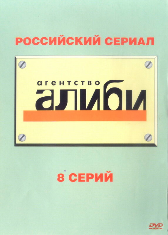 Агентство «Алиби» (2007) постер