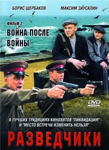 Разведчики: Война после войны (2008) постер