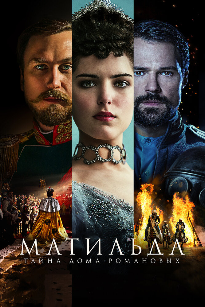 Матильда (2017) постер